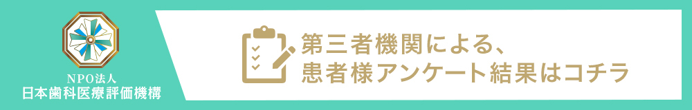 日本歯科医療評価機構がおすすめする八尾市・近鉄八尾駅の歯医者・おおなか歯科クリニックの口コミ・評判