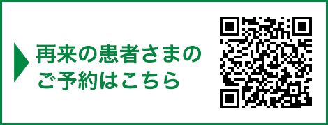 再来の患者さまのご予約はこちら