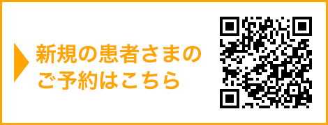 新規の患者さまのご予約はこちら